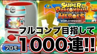 【神ゲー実況】フルコンプするまでガシャ引き続けてみた【SDBHワールドミッションを実況プレイ！#17】