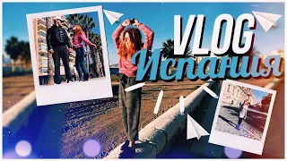 VLOG ИСПАНИЯ // ПЕРВЫЙ ДЕНЬ // мой батя самый лучший