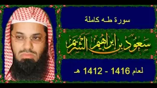 سورة طـه كاملة للشيخ سعود الشريم لعام 1416 - 1412 هـ بجودة عالية