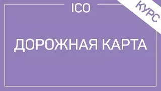 #11 Дорожная Карта. Что Это? На Что Обратить Внимание?