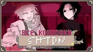 АнтиВирус - SHTDN ПОЛНОЕ ПРОХОЖДЕНИЕ (ВСЕ КОНЦОВКИ) | ritsu ☽