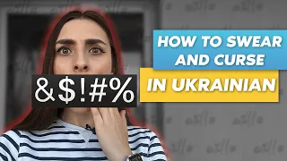 How to swear and curse in Ukrainian language