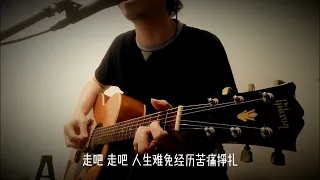 我的李宗盛金曲《爱的代价》吉他弹唱，再次重温那些经典旋律