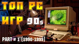 ТОП ИГР 90-х НА ПК (1990-1999) часть №1/ВО ЧТО ИГРАЛИ  В 90-е НА ПК /TOP PC GAMES OF THE 90s  PART#1