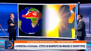 «Ψήνεται» η Ελλάδα – Στους 46 βαθμούς θα φθάσει ο υδράργυρος | Κεντρικό Δελτίο Ειδήσεων | OPEN TV