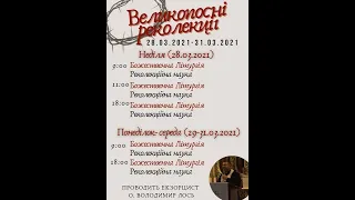 2 неділя Посту РеколекціЇ Храм Св. Андрія Первозванного УГКЦ Одеса