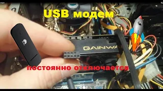 Почему usb модем постоянно отключается