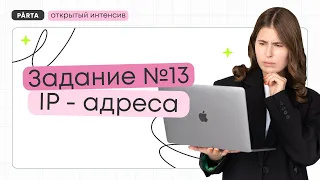 Задание №13. IP - адреса | Parta | Информатика ЕГЭ 2024