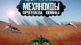 A.I.M. Механоиды 3:Протокол Войны Demo➤[Прохождение]➤ Дождались? Вспомним игру детства.Первый взгляд