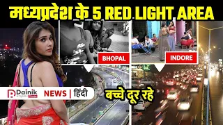 Top 5 Red Light Area in MP | मध्यप्रदेश की इन 5 जगहों पर होता है ऐसे काम | यहाँ बिलकुल ना जाए