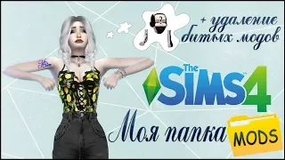 ★ THE SIMS 4 | МОЯ ПАПКА МОДС — СКАЧАТЬ | 2 GB | УДАЛИТЬ СЛОМАННЫЕ МОДЫ ★