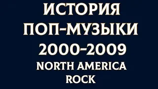 ИСТОРИЯ ПОП МУЗЫКИ 2000 - 2009: СЕВЕРНАЯ АМЕРИКА: РОК RiteRadio charts влог post punk billboard 200