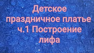 Мега простое построение выкройки для детского праздничного платья. Ч.1