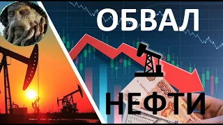 Обвал нефти -37$ за баррель 2020,  здорово поторговали фьючерсами