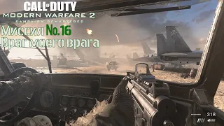 Call of Duty Modern Warfare 2 Remastered прохождение игры без комментариев миссия "Враг моего врага"
