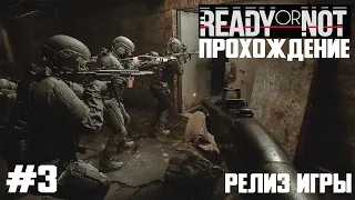 Ready or Not ПРОХОЖДЕНИЕ ИГРЫ #3 МИССИЯ ТРЕТЬЯ (РЕЛИЗ) 🎮