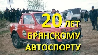 Брянскому автоспорту 20 лет