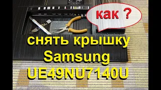 Как снять крышку телевизора Samsung UE49NU7140U