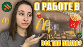 ПРАВДА О РАБОТЕ ВО ВКУСНО И ТОЧКА! про мытье туалетов и бесплатные обеды