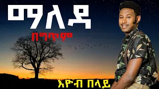 Eyob Belay | maleda (lyrics) _ እዮብ በላይ | ማለዳ (በግጥም)