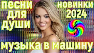 Красивые песни о любви!!! Супер сборник 2024!!!