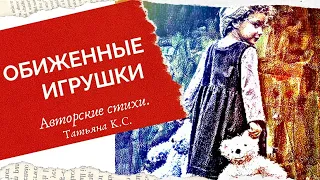 ОБИЖЕННЫЕ ИГРУШКИ