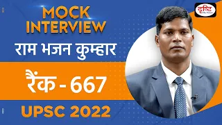 Ram Bhajan Kumar, Rank 667 | UPSC TOPPER 2022 | Hindi Medium | Mock Interview | Drishti IAS