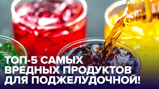 Продукты, которые УБИВАЮТ вашу ПОДЖЕЛУДОЧНУЮ ЖЕЛЕЗУ