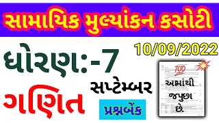 DHORAN 7 GANIT  EKAM KASOTI PAPER SOLUTION SEP 2022 //ekam kasoti std 7 maths September 2022 paper