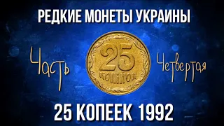 Редкие монеты Украины.Обзор 25 копеек Украины 1992 года и ее редкие разновидности. Часть 4.