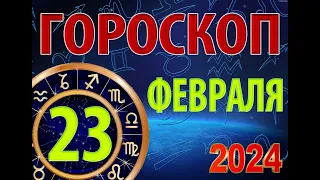 ГОРОСКОП на  23 ФЕВРАЛЯ, 2024 года /Ежедневный гороскоп для всех знаков зодиака.