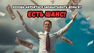 Хочешь научиться зарабатывать деньги? Есть шанс!