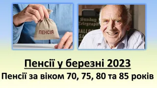 Пенсії у березні 2023 | Пенсії за віком 70, 75, 80 та 85 років