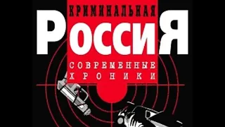 Криминальная Россия. Дело Ларионова ''Кровавый передел'' 2