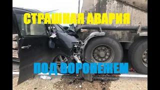 Страшное ДТП под Воронежем. Три человека погибли, четверо госпитализированы.