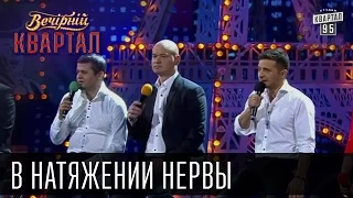 "В натяжении нервы" | Вечерний Квартал 11. 10.  2014