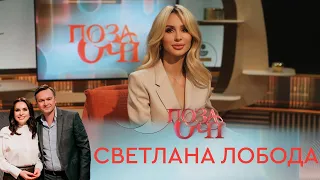 LOBODA | «Позаочі»