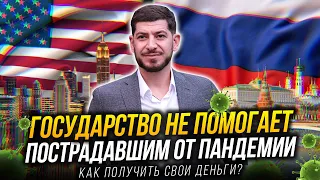 Россияне, не сумевшие улететь из США домой, не получили свои выплаты!