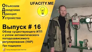 Обзор существующего ИТП с узлом автоматического погодозависимого регулирования