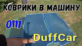 коврики в машину от DUFFCAR