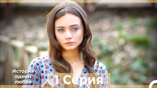 История одной любви 1 Серия HD (Русский Дубляж)