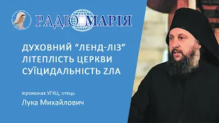 "Україна стала місцем Богоявлення!" - отець Лука Михайлович