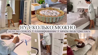 Ну сколько можно🙄 ДЕЛА ПО СПИСКУ ✅ Планирование✍🏻 ЗАЧЕМ ПОДСТРИГЛАСЬ 💇🏻‍♀️