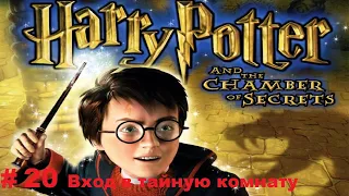 Прохождение Гарри Поттера и тайной комнаты-Серия 20: Вход в тайную комнату