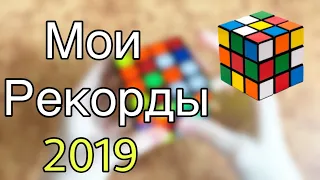 МОИ РЕКОРДЫ ПО WCA ГОЛОВОЛОМКАМ