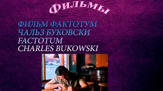 ФИЛЬМ ФАКТОТУМ ЧАЛЬЗ БУКОВСКИ FACTOTUM CHARLES BUKOWSKI