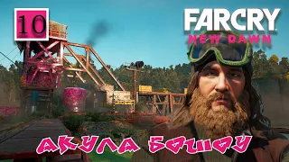 Прохождение  FAR CRY NEW DAWN [фар край нью даун] часть 10: АКУЛА БОШОУ