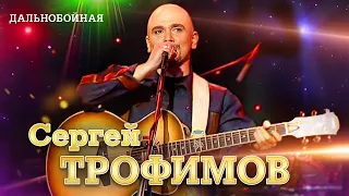 Сергей Трофимов - Дальнобойная ("Ветер в голове", концерт в Санкт Петербурге, 2004)