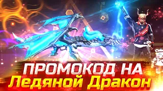 ПРОМОКОД НА ЛЕДЯНОГО ДРАКОНА/ НЕ КЛИКБЕЙТ !!!