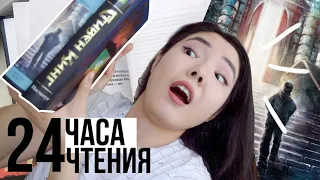 24 ЧАСА ЧИТАЮ СТИВЕНА КИНГА 💥 || Сияние или Институт?